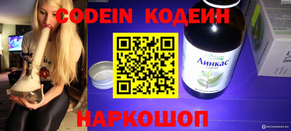 Кушва  Codein напиток Lean (лин)  Вход с VPN 